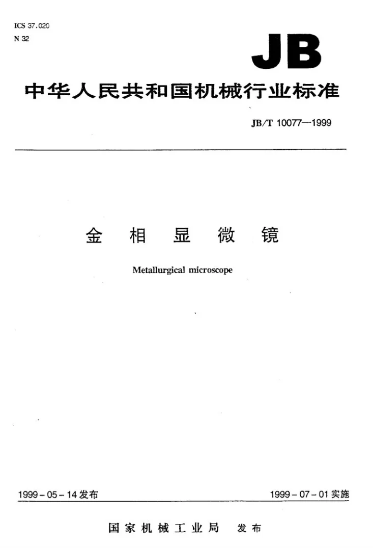 JB/T 10077-1999 金相显微镜第1页预览图