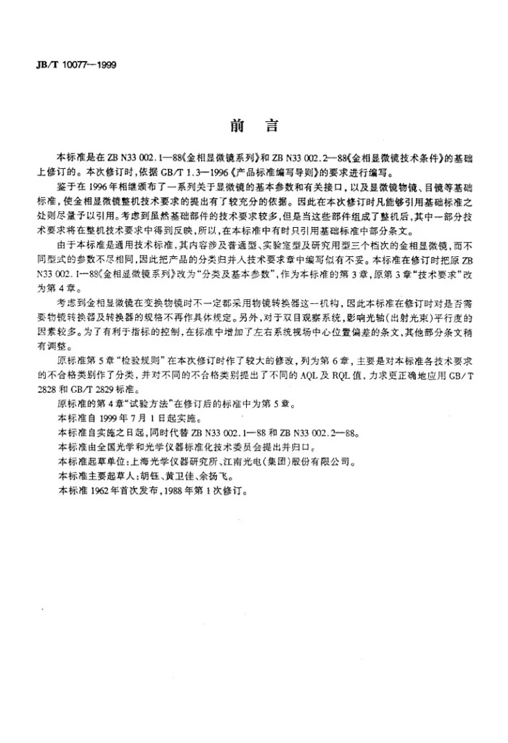 JB/T 10077-1999 金相显微镜第2页预览图