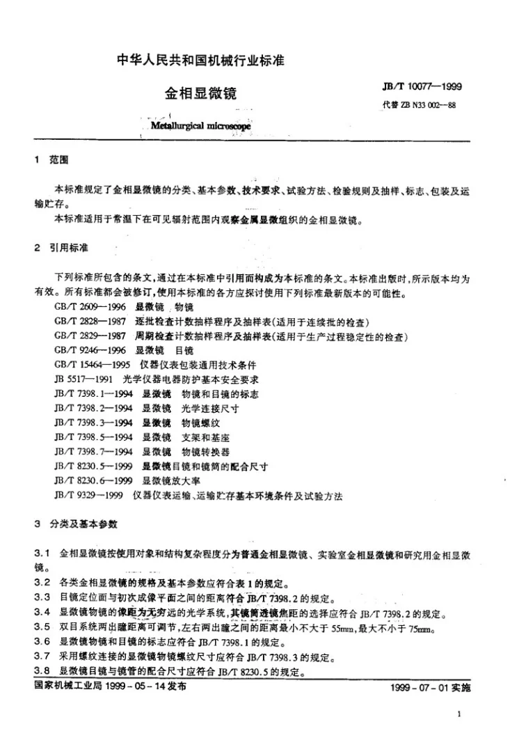 JB/T 10077-1999 金相显微镜第3页预览图