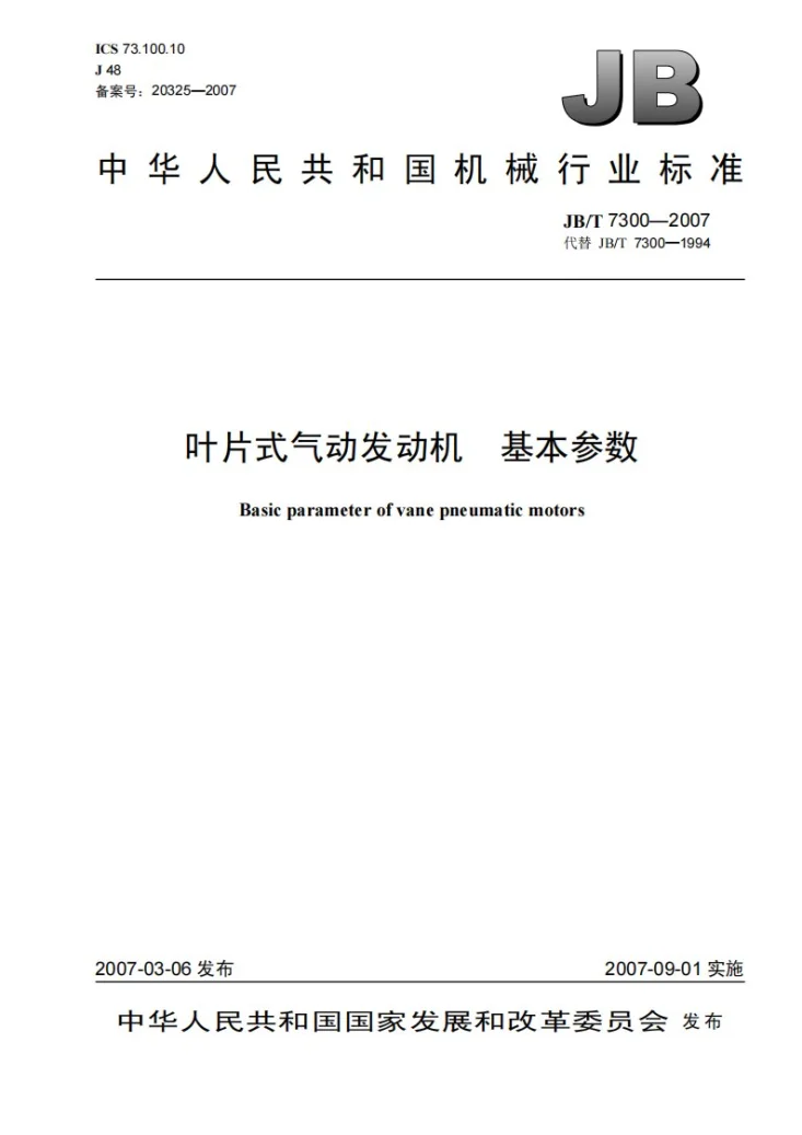 JB/T 7300-2007 叶片式气动发动机 基本参数第1页预览图