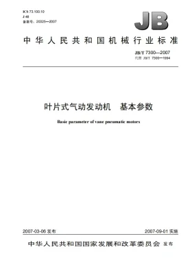 JB/T 7300-2007预览图