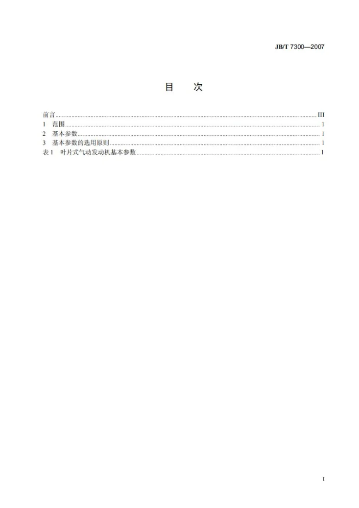 JB/T 7300-2007 叶片式气动发动机 基本参数第2页预览图
