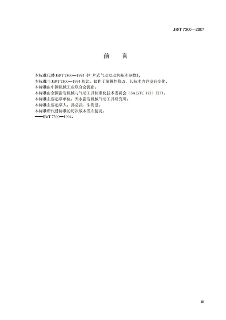 JB/T 7300-2007 叶片式气动发动机 基本参数第3页预览图