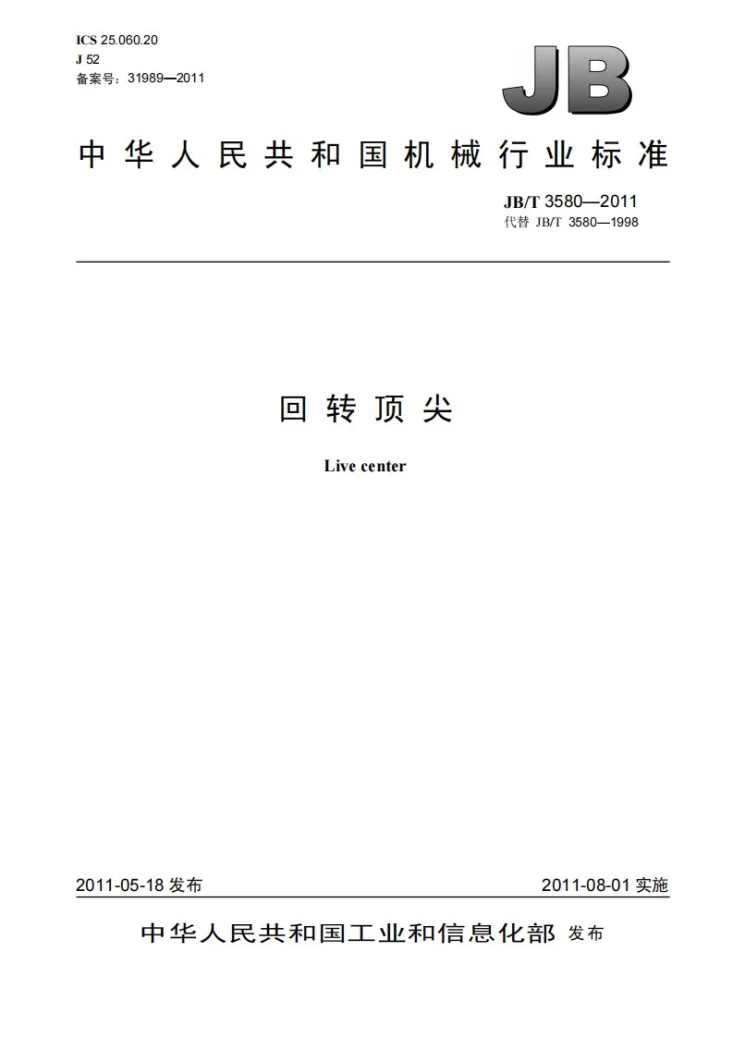 JB/T 3580-2011 回转顶尖第1页预览图