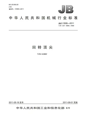 JB/T 3580-2011预览图