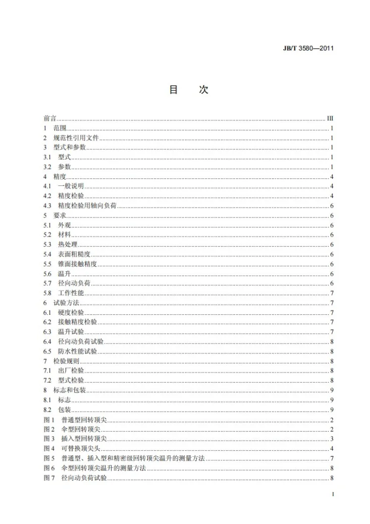 JB/T 3580-2011 回转顶尖第2页预览图