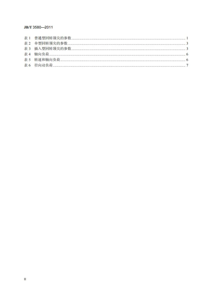 JB/T 3580-2011 回转顶尖第3页预览图