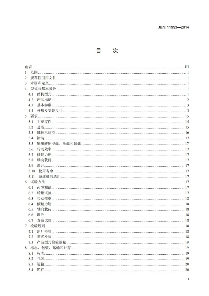 JB/T 11993-2014 回转式减速机第3页预览图