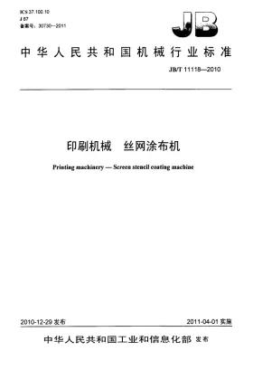 JB/T 11118-2010预览图