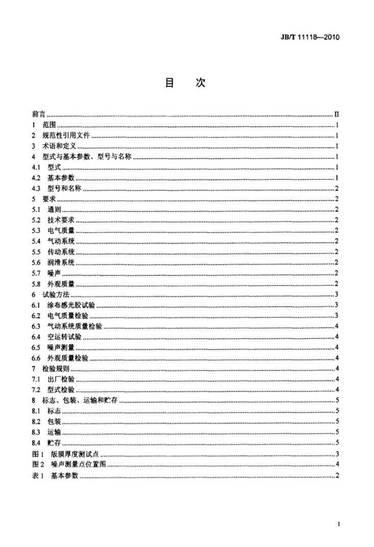 JB/T 11118-2010 印刷机械 丝网涂布机第2页预览图