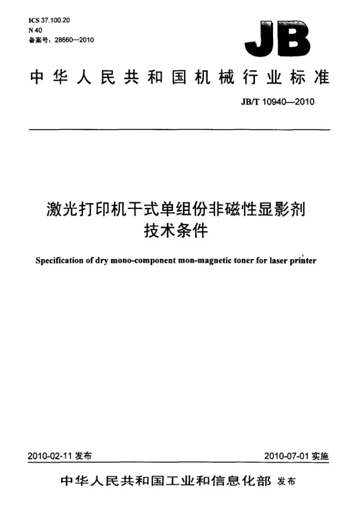 JB/T 10940-2010 激光打印机干式单组份非磁性显影剂 技术条件第1页预览图