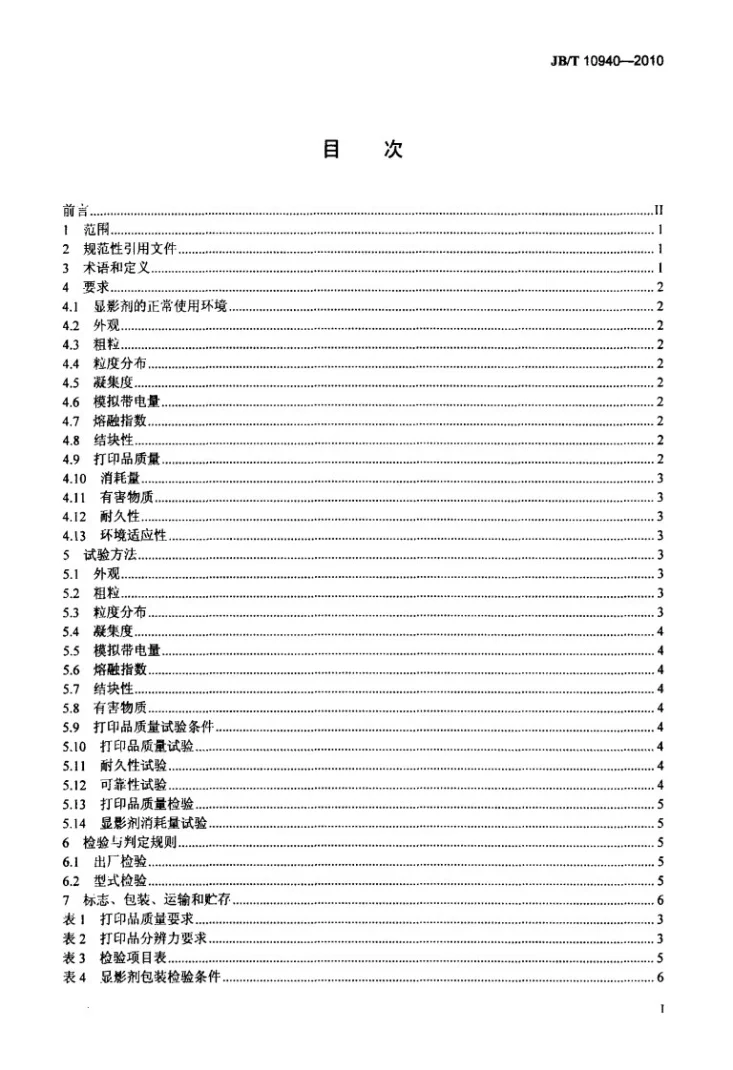JB/T 10940-2010 激光打印机干式单组份非磁性显影剂 技术条件第2页预览图