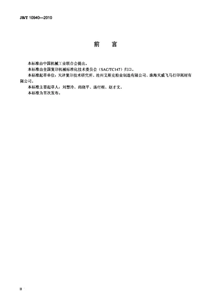 JB/T 10940-2010 激光打印机干式单组份非磁性显影剂 技术条件第3页预览图
