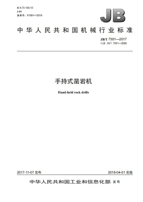 JB/T 7301-2017预览图
