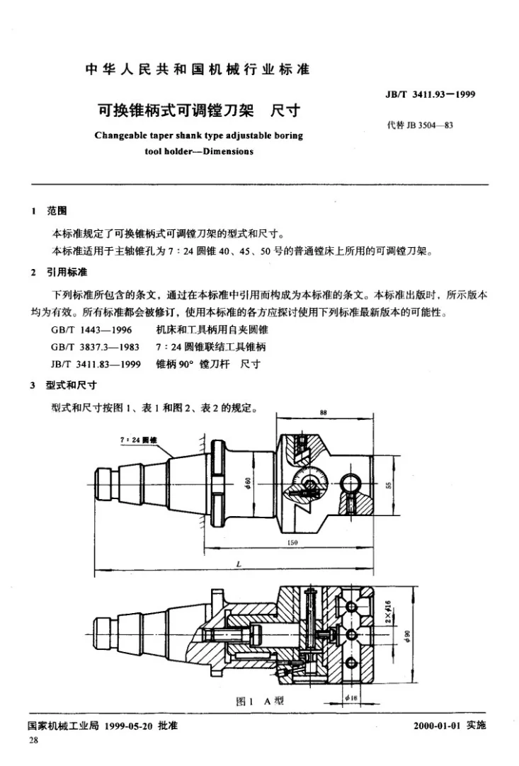 JB/T 3411.93-1999 可换锥柄式可调镗刀架 尺寸第2页预览图
