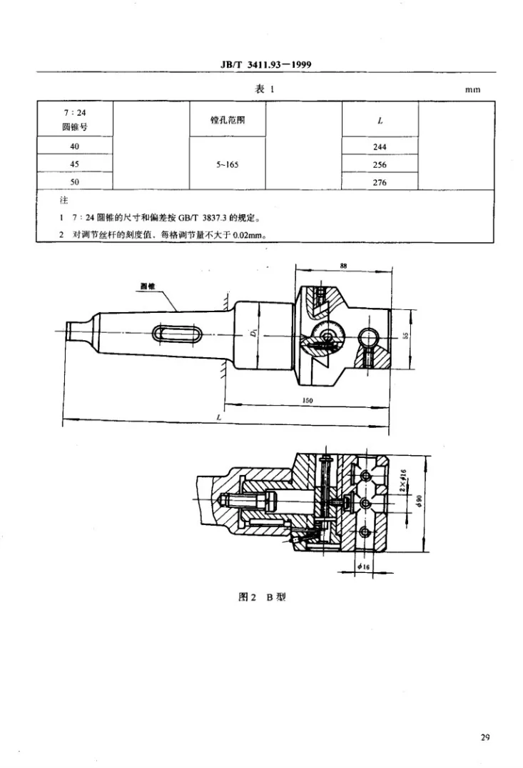 JB/T 3411.93-1999 可换锥柄式可调镗刀架 尺寸第3页预览图
