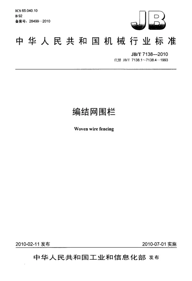 JB/T 7138-2010 编结网围栏第1页预览图