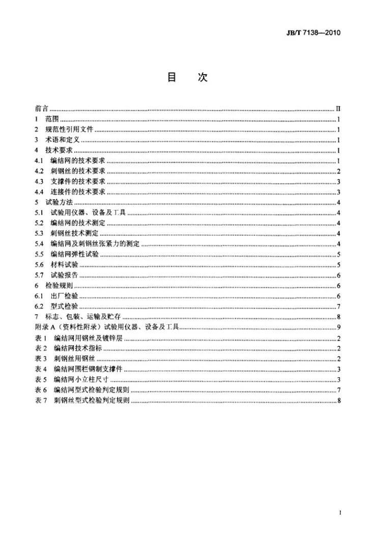 JB/T 7138-2010 编结网围栏第2页预览图