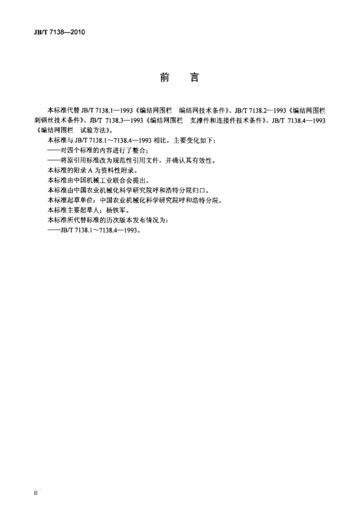 JB/T 7138-2010 编结网围栏第3页预览图