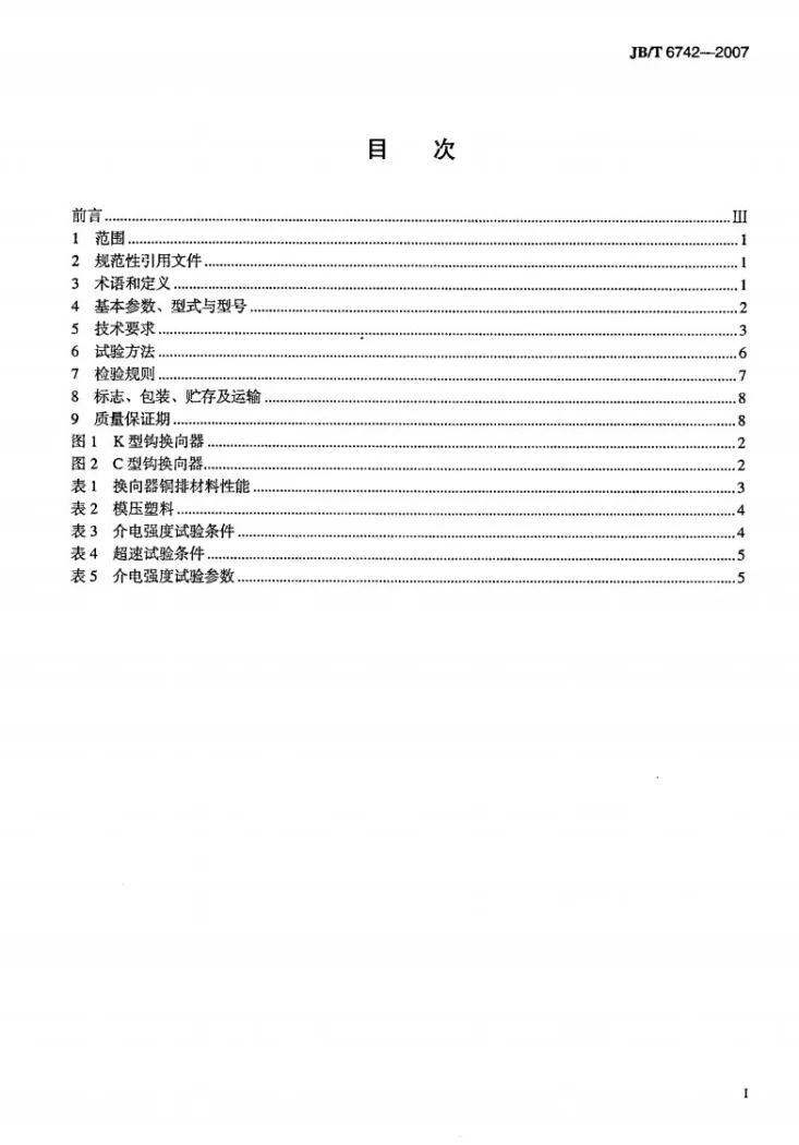 JB/T 6742-2007 小功率电动机用换向器第2页预览图