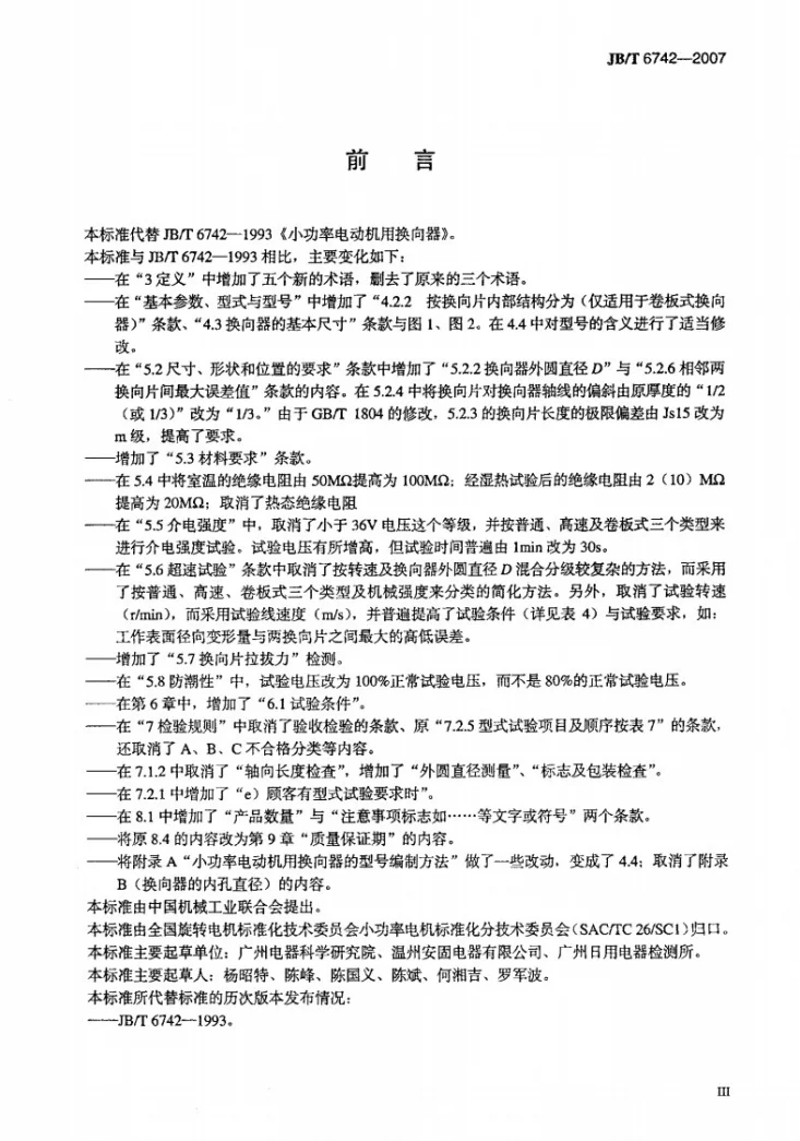 JB/T 6742-2007 小功率电动机用换向器第3页预览图