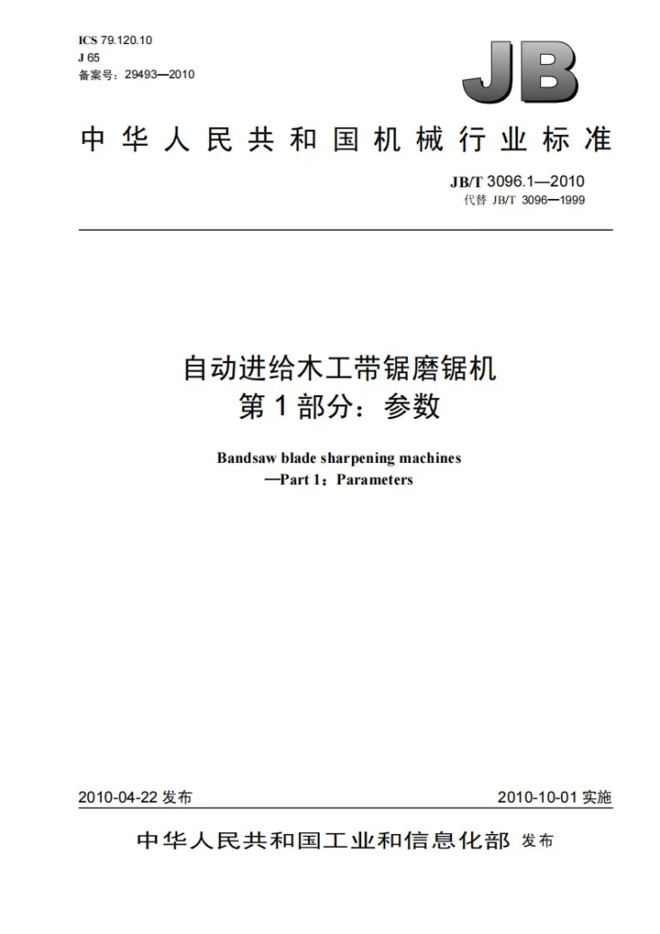 JB/T 3096.1-2010 自动进给木工带锯磨锯机 第1部分：参数第1页预览图