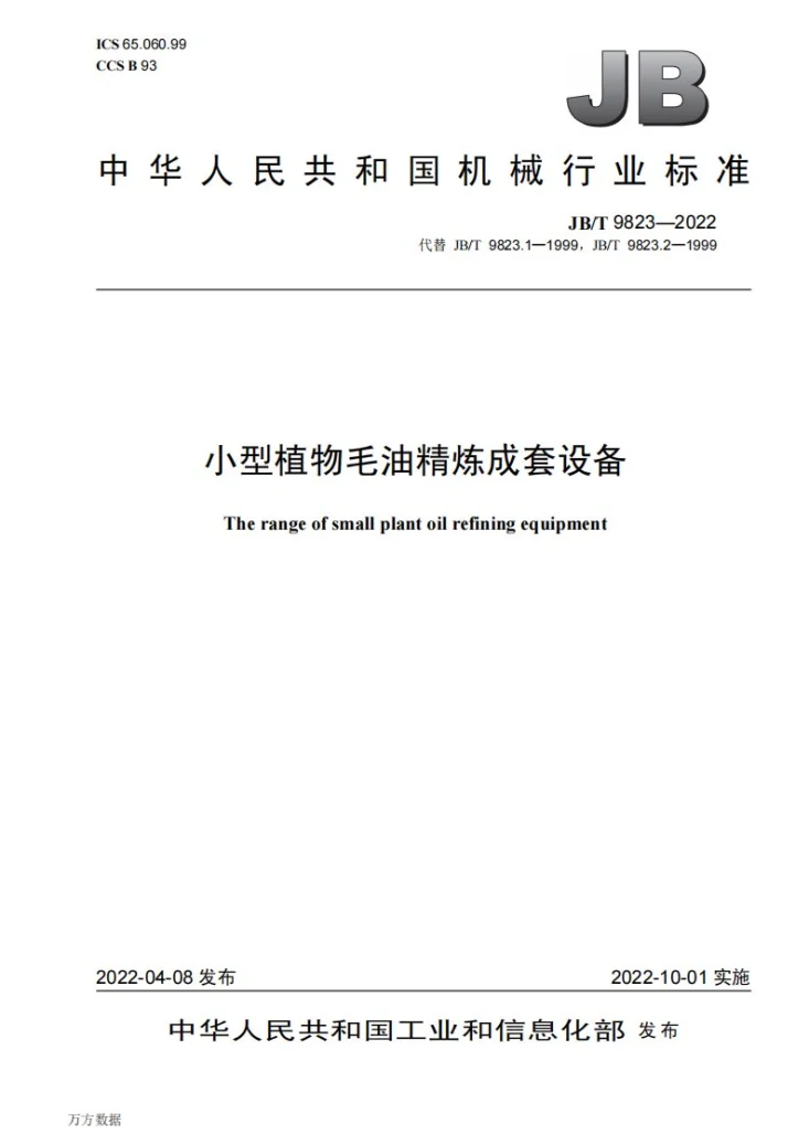 JB/T 9823-2022 小型植物毛油精炼成套设备第1页预览图