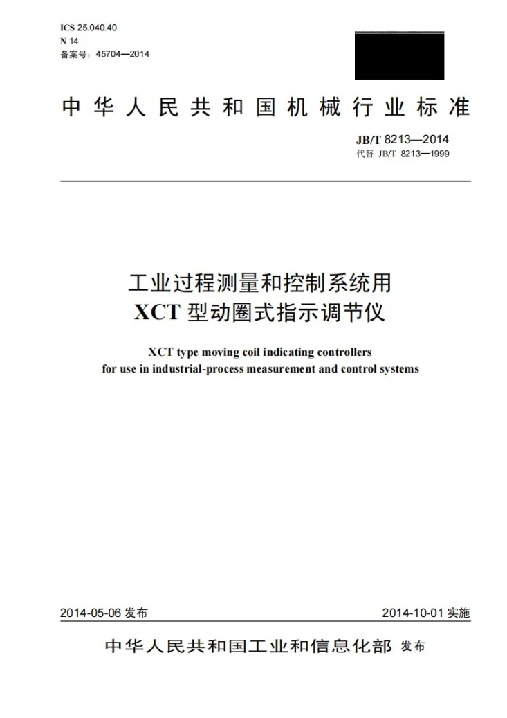 JB/T 8213-2014 工业过程测量和控制系统用XCT型动圈式指示调节仪第1页预览图