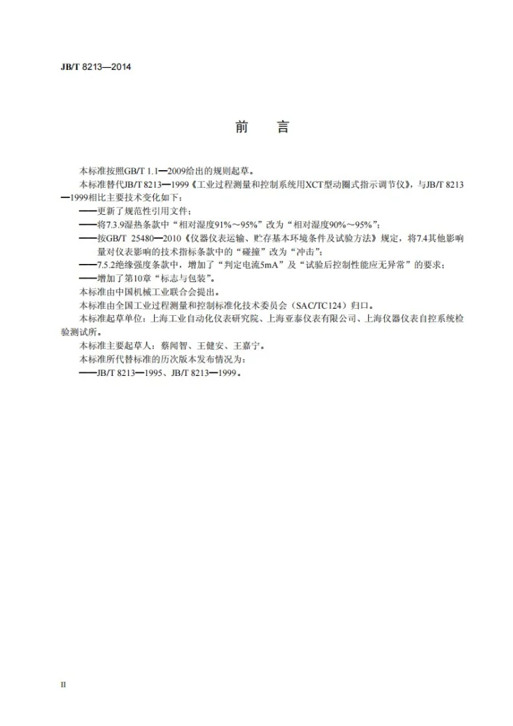 JB/T 8213-2014 工业过程测量和控制系统用XCT型动圈式指示调节仪第3页预览图