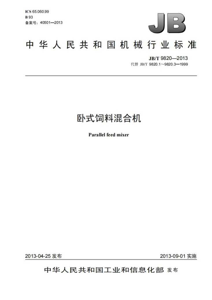 JB/T 9820-2013 卧式饲料混合机第1页预览图