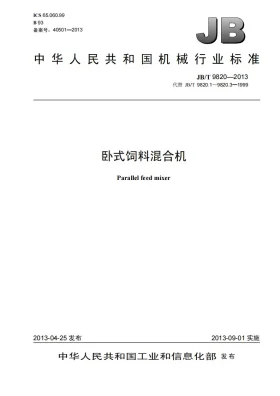 JB/T 9820-2013预览图