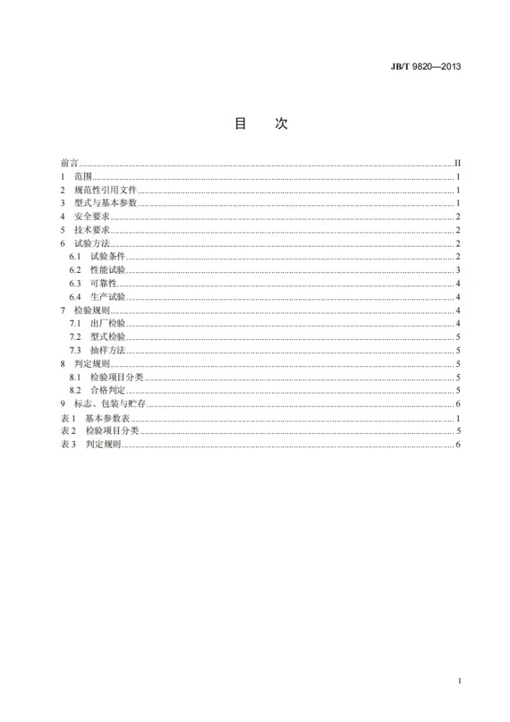 JB/T 9820-2013 卧式饲料混合机第2页预览图