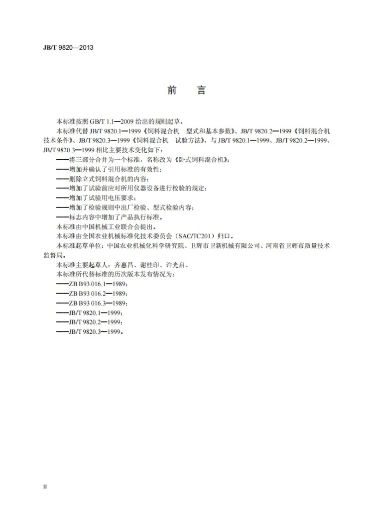 JB/T 9820-2013 卧式饲料混合机第3页预览图