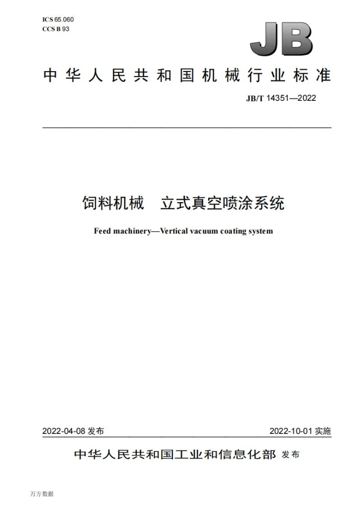JB/T 14351-2022 饲料机械  立式真空喷涂系统第1页预览图