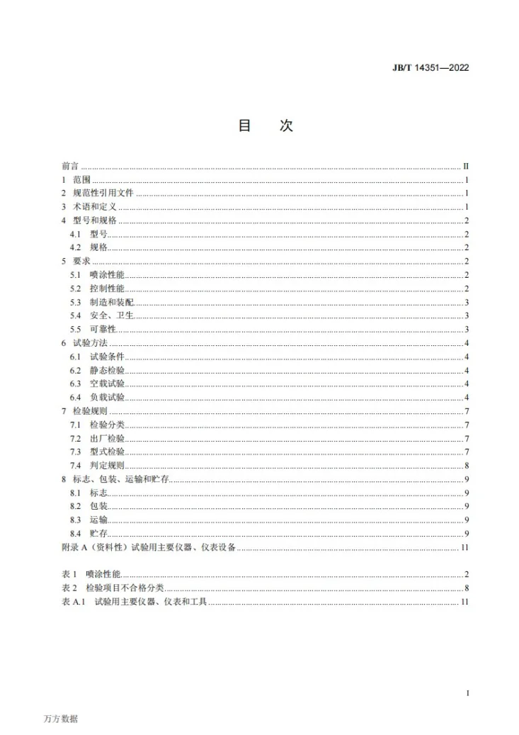 JB/T 14351-2022 饲料机械  立式真空喷涂系统第2页预览图