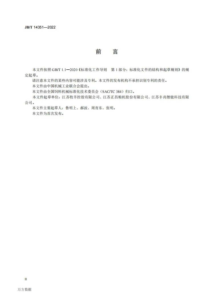 JB/T 14351-2022 饲料机械  立式真空喷涂系统第3页预览图