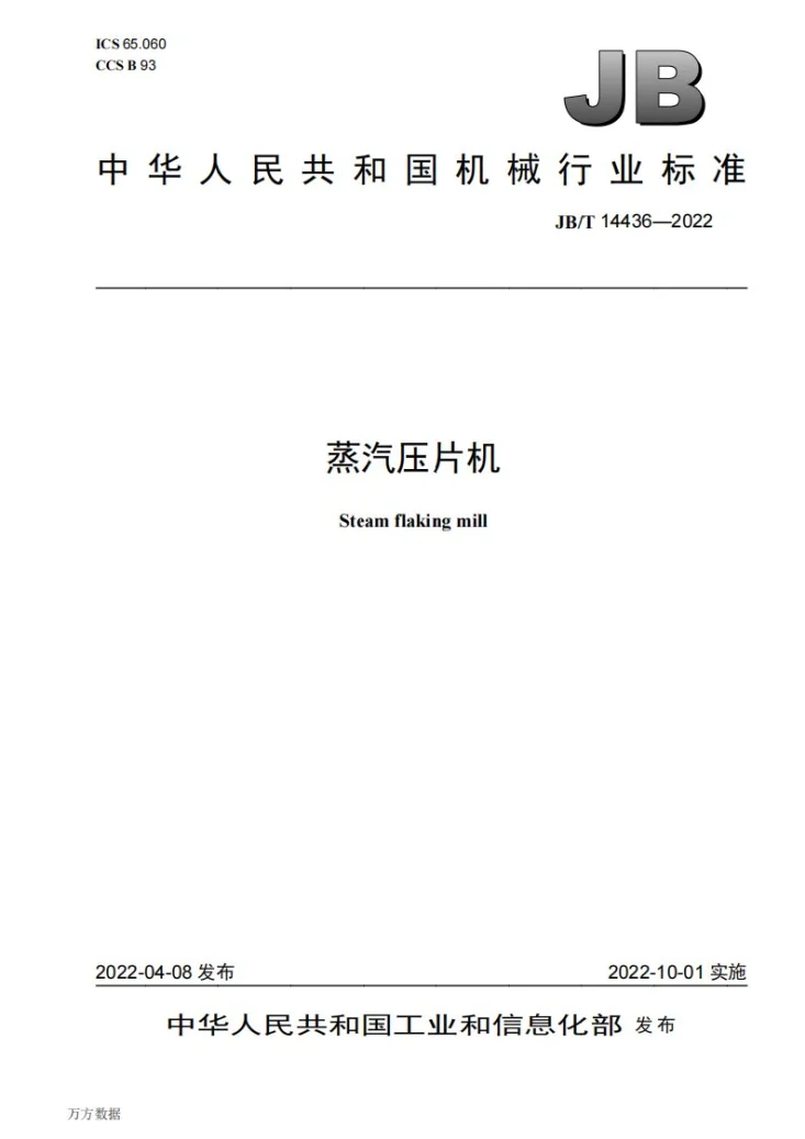 JB/T 14436-2022 蒸汽压片机第1页预览图
