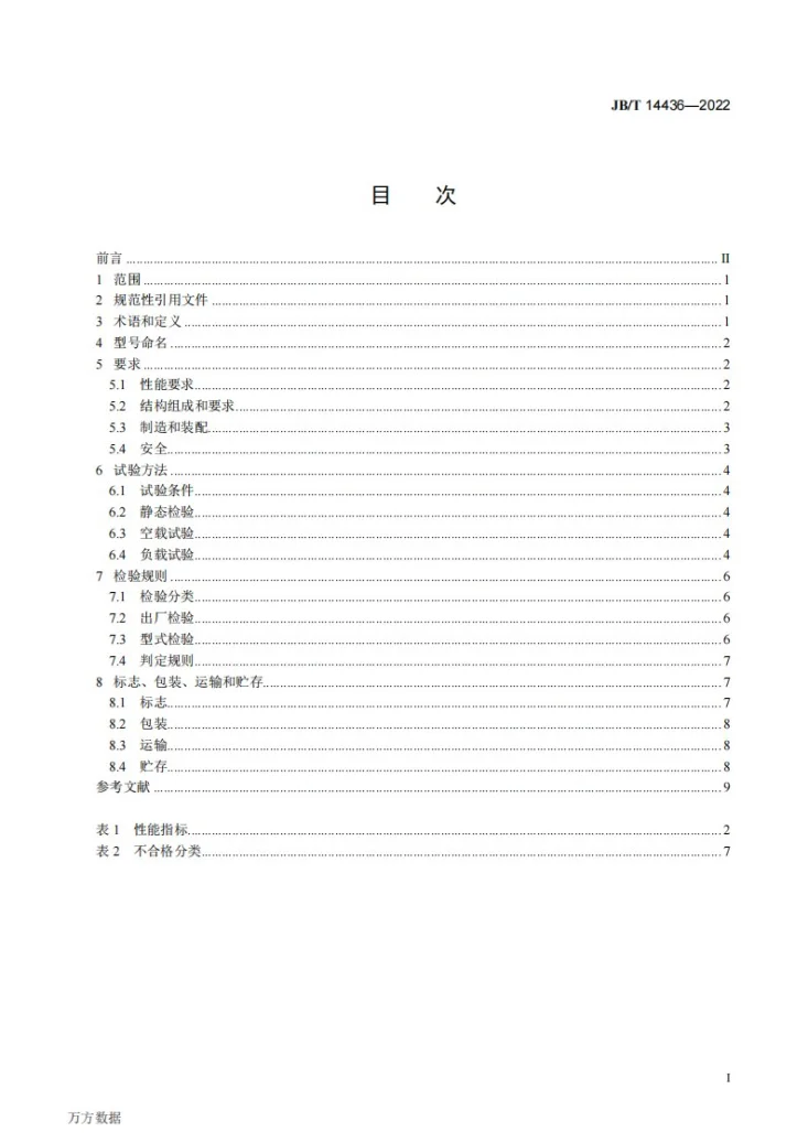 JB/T 14436-2022 蒸汽压片机第2页预览图