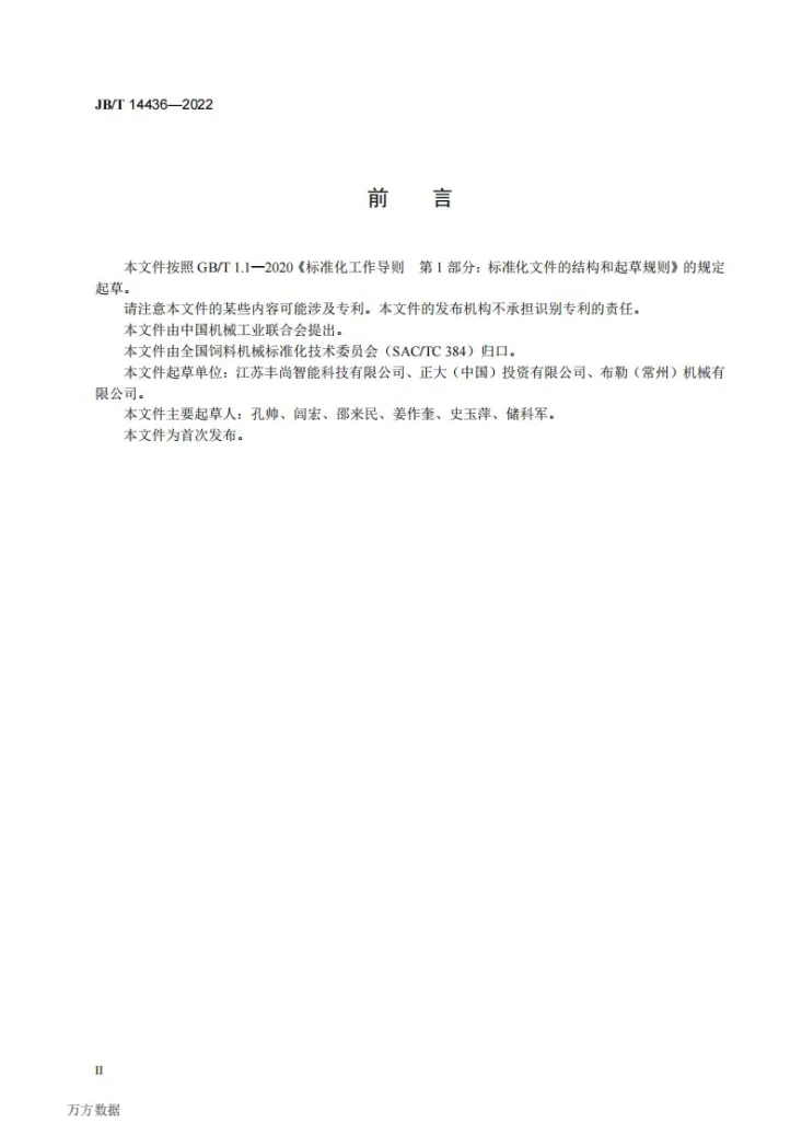 JB/T 14436-2022 蒸汽压片机第3页预览图