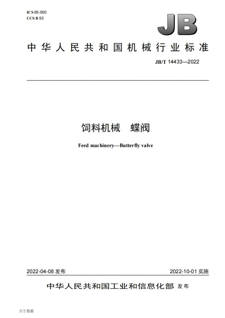 JB/T 14433-2022 饲料机械  蝶阀第1页预览图