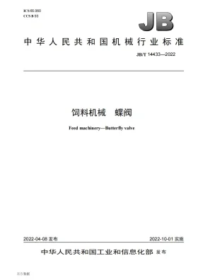 JB/T 14433-2022预览图