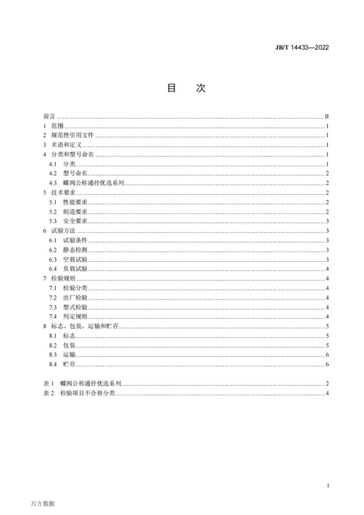JB/T 14433-2022 饲料机械  蝶阀第2页预览图