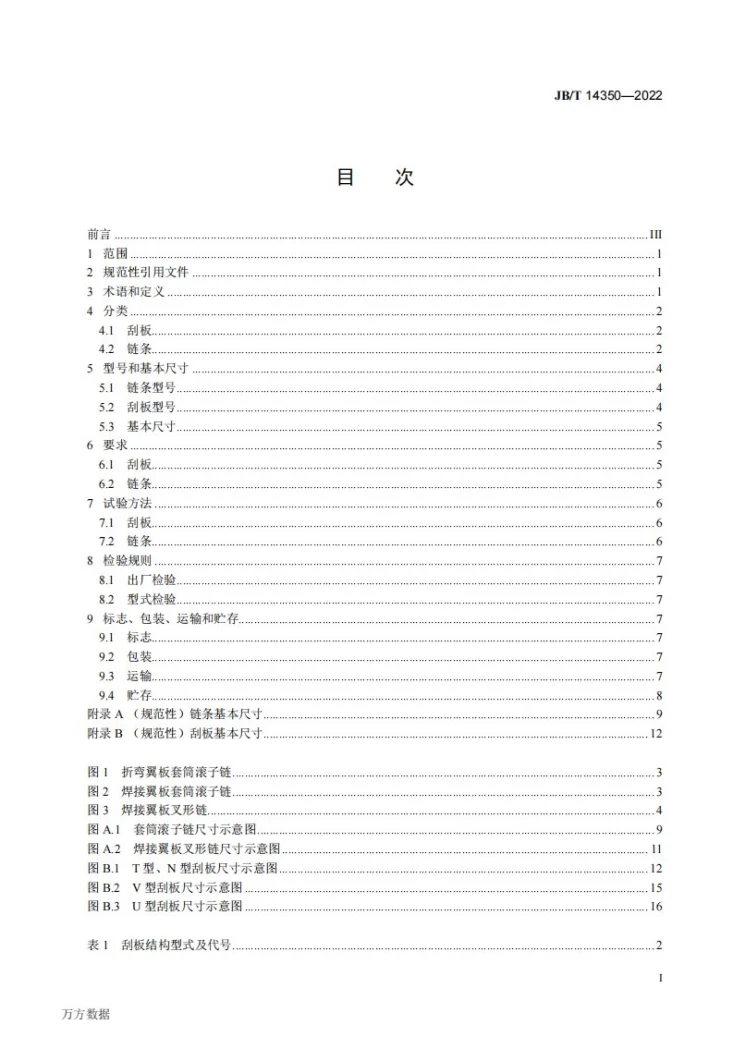 JB/T 14350-2022 饲料机械  刮板输送机  刮板、链条第2页预览图