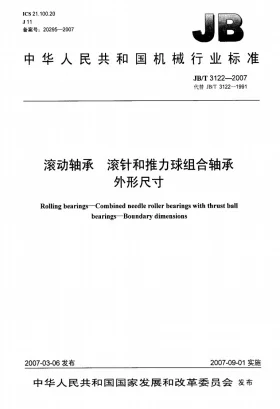 JB/T 3122-2007预览图