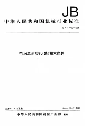 JB/T 7790-1995预览图