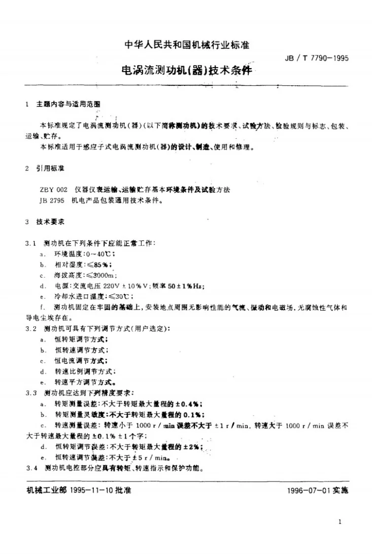 JB/T 7790-1995 电涡流测功机(器)技术条件第2页预览图