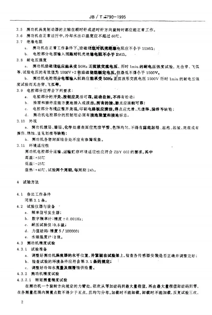 JB/T 7790-1995 电涡流测功机(器)技术条件第3页预览图