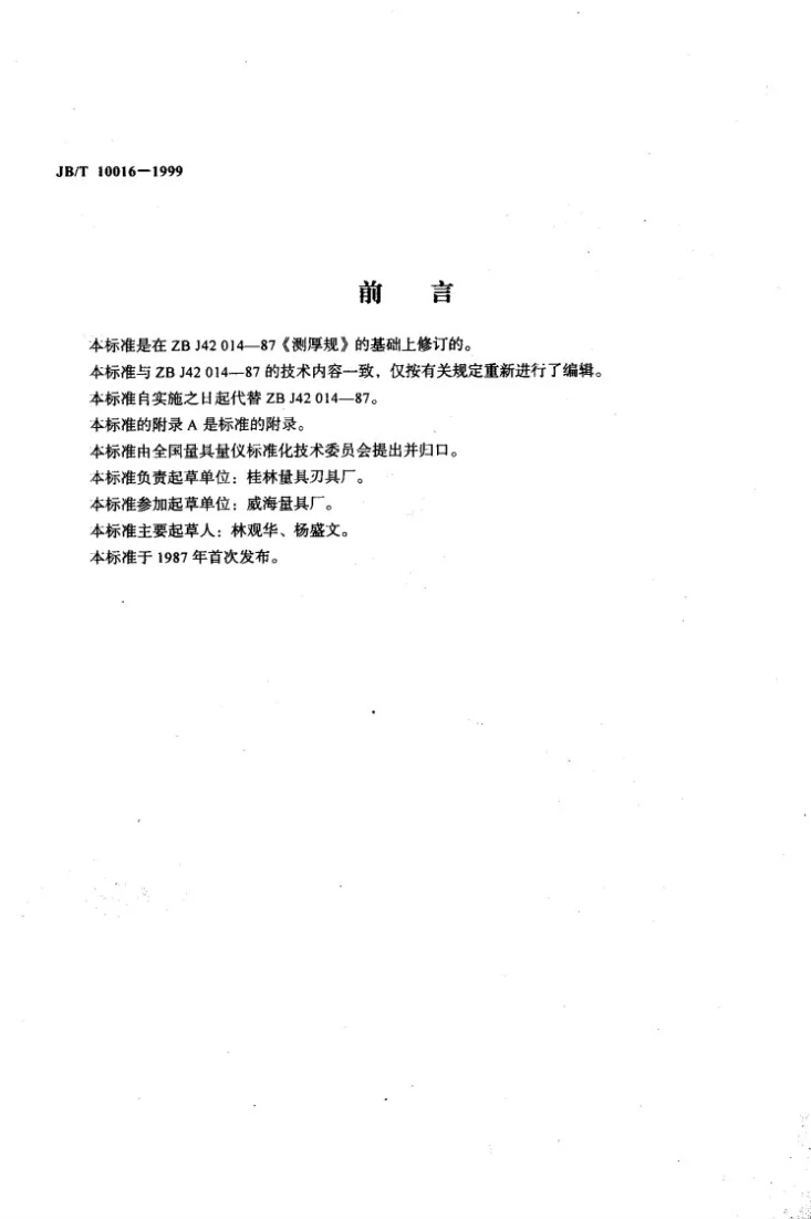 JB/T 10016-1999 测厚规第2页预览图