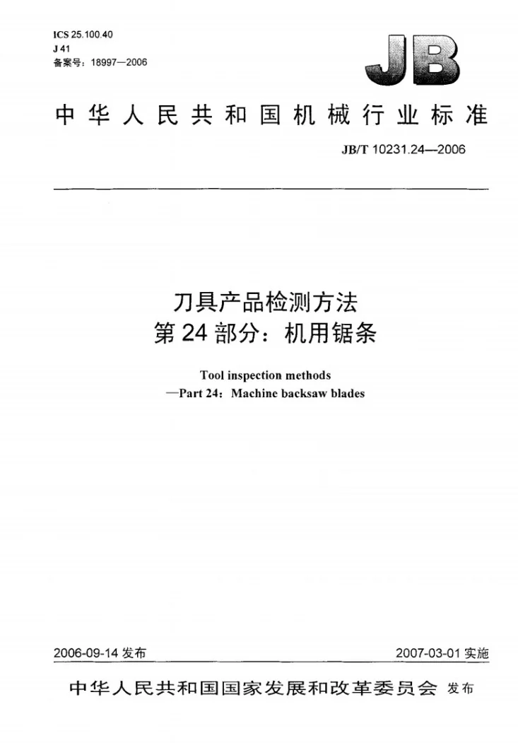 JB/T 10231.24-2006 刀具产品检测方法 第24部分：机用锯条第1页预览图