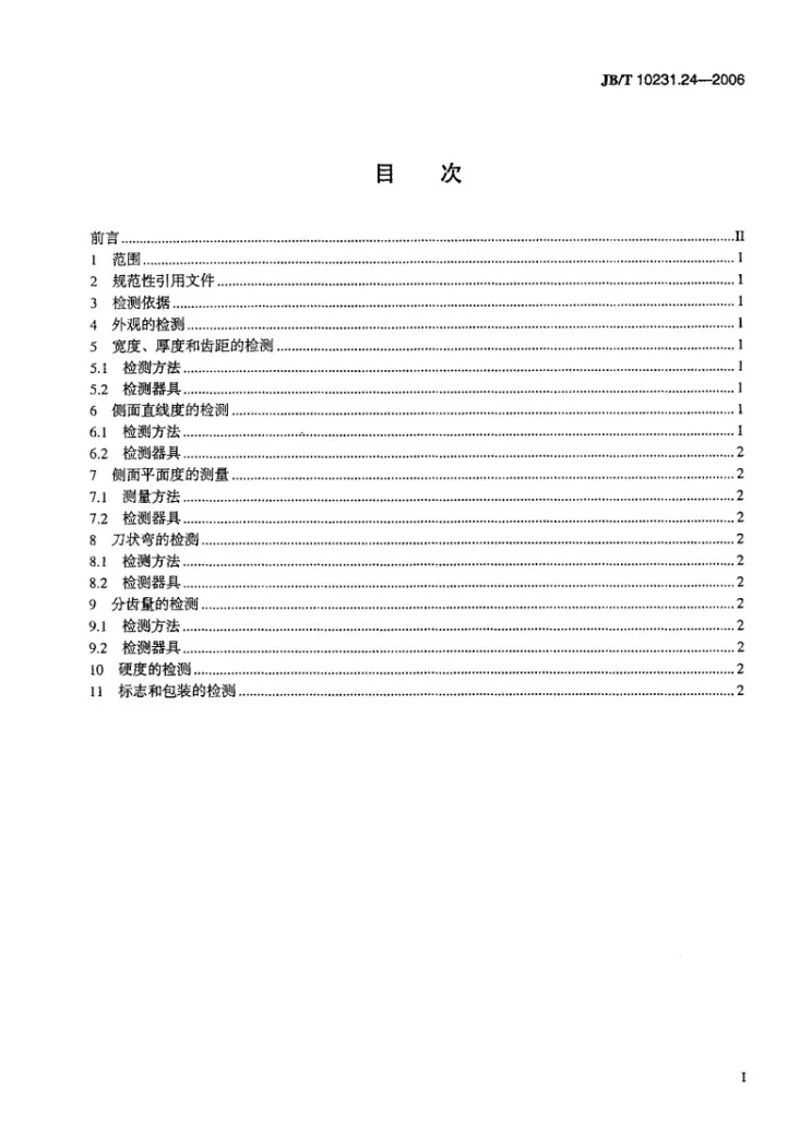 JB/T 10231.24-2006 刀具产品检测方法 第24部分：机用锯条第2页预览图